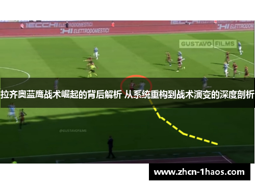 拉齐奥蓝鹰战术崛起的背后解析 从系统重构到战术演变的深度剖析