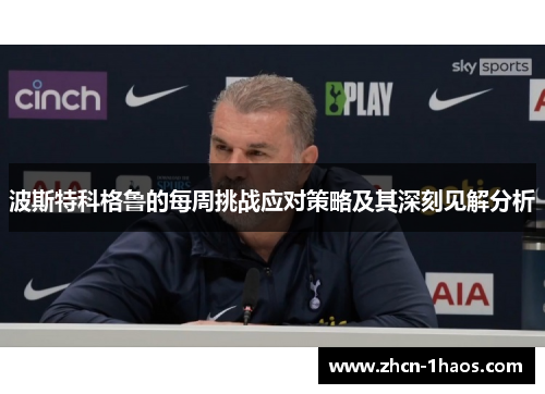 波斯特科格鲁的每周挑战应对策略及其深刻见解分析