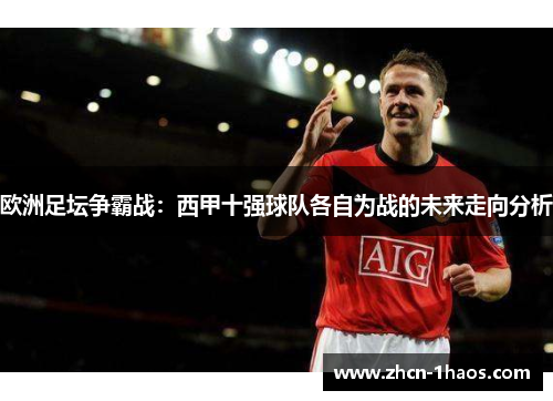 欧洲足坛争霸战：西甲十强球队各自为战的未来走向分析