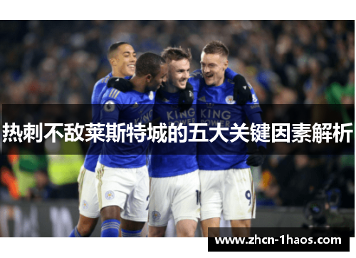 热刺不敌莱斯特城的五大关键因素解析 热刺不敌莱斯特城的五大关键因素解析