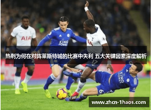 热刺为何在对阵莱斯特城的比赛中失利 五大关键因素深度解析
