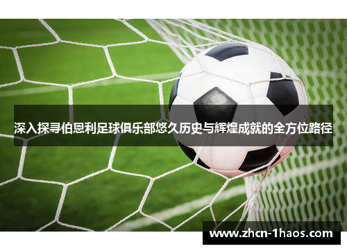 深入探寻伯恩利足球俱乐部悠久历史与辉煌成就的全方位路径