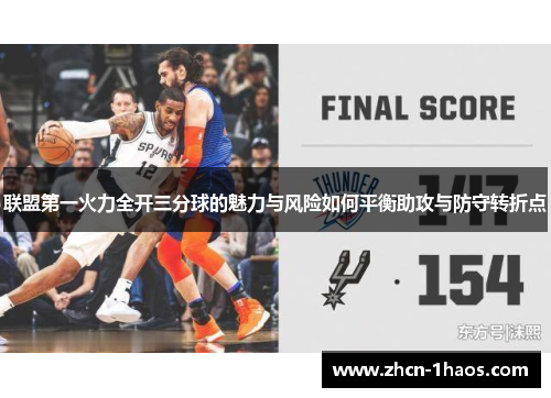 联盟第一火力全开三分球的魅力与风险如何平衡助攻与防守转折点 联盟第一火力全开三分球的魅力与风险如何平衡助攻与防守转折点