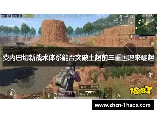 费内巴切新战术体系能否突破土超前三重围迎来崛起