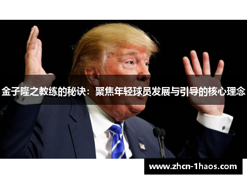 金子隆之教练的秘诀：聚焦年轻球员发展与引导的核心理念