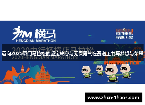 迈向2025厦门马拉松的坚定决心与无畏勇气在赛道上书写梦想与荣耀 迈向2025厦门马拉松的坚定决心与无畏勇气在赛道上书写梦想与荣耀
