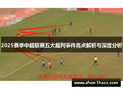 2025赛季中超联赛五大裁判事件亮点解析与深度分析 2025赛季中超联赛五大裁判事件亮点解析与深度分析