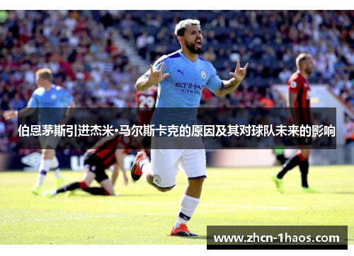 伯恩茅斯引进杰米·马尔斯卡克的原因及其对球队未来的影响