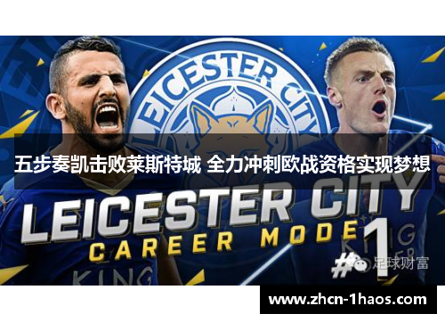 五步奏凯击败莱斯特城 全力冲刺欧战资格实现梦想