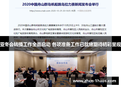 亚冬会转播工作全面启动 各项准备工作已就绪期待精彩呈现 亚冬会转播工作全面启动 各项准备工作已就绪期待精彩呈现