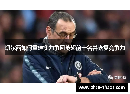 切尔西如何重建实力争回英超前十名并恢复竞争力