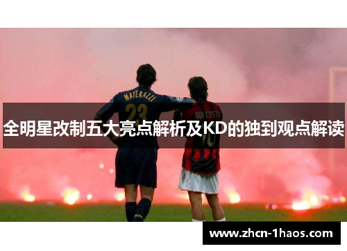全明星改制五大亮点解析及KD的独到观点解读 全明星改制五大亮点解析及KD的独到观点解读