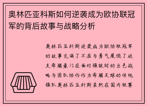 奥林匹亚科斯如何逆袭成为欧协联冠军的背后故事与战略分析 奥林匹亚科斯如何逆袭成为欧协联冠军的背后故事与战略分析