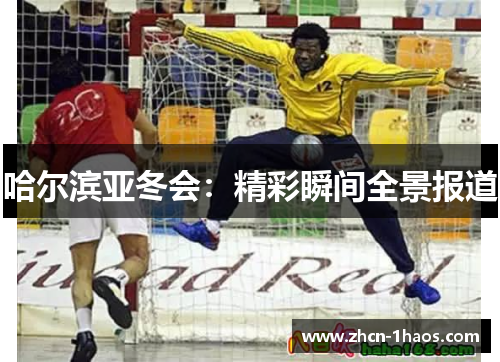 哈尔滨亚冬会:精彩瞬间全景报道 哈尔滨亚冬会:精彩瞬间全景报道