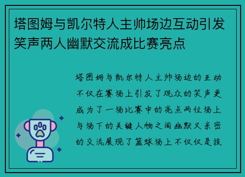 塔图姆与凯尔特人主帅场边互动引发笑声两人幽默交流成比赛亮点 塔图姆与凯尔特人主帅场边互动引发笑声两人幽默交流成比赛亮点