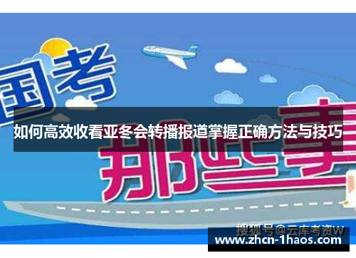 如何高效收看亚冬会转播报道掌握正确方法与技巧