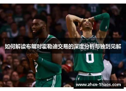 如何解读布朗对霍勒迪交易的深度分析与独到见解