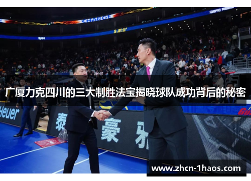 广厦力克四川的三大制胜法宝揭晓球队成功背后的秘密