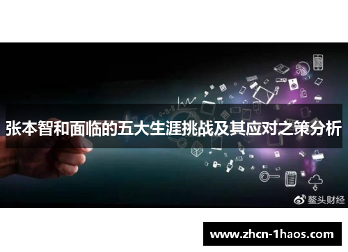 张本智和面临的五大生涯挑战及其应对之策分析