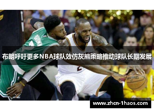 布朗呼吁更多NBA球队效仿灰熊策略推动球队长期发展 布朗呼吁更多NBA球队效仿灰熊策略推动球队长期发展