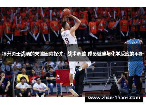 提升勇士战绩的关键因素探讨:战术调整 球员健康与化学反应的平衡 提升勇士战绩的关键因素探讨:战术调整 球员健康与化学反应的平衡
