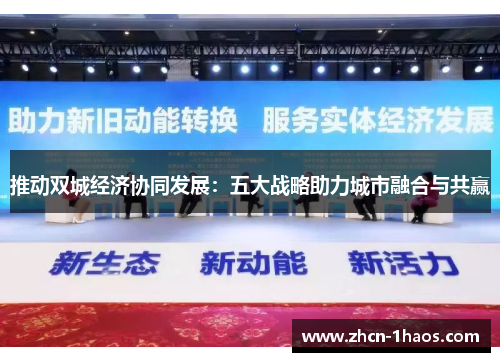 推动双城经济协同发展：五大战略助力城市融合与共赢