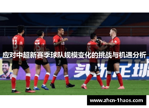 应对中超新赛季球队规模变化的挑战与机遇分析 应对中超新赛季球队规模变化的挑战与机遇分析