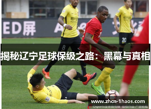 揭秘辽宁足球保级之路：黑幕与真相