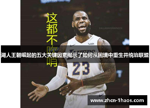 湖人王朝崛起的五大关键因素揭示了如何从困境中重生并统治联盟
