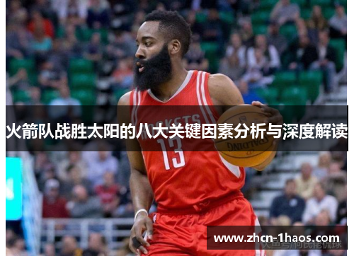 火箭队战胜太阳的八大关键因素分析与深度解读