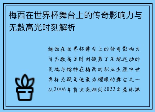梅西在世界杯舞台上的传奇影响力与无数高光时刻解析 梅西在世界杯舞台上的传奇影响力与无数高光时刻解析