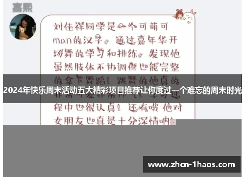 2024年快乐周末活动五大精彩项目推荐让你度过一个难忘的周末时光