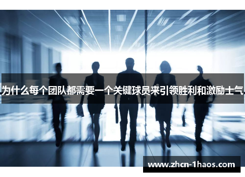为什么每个团队都需要一个关键球员来引领胜利和激励士气