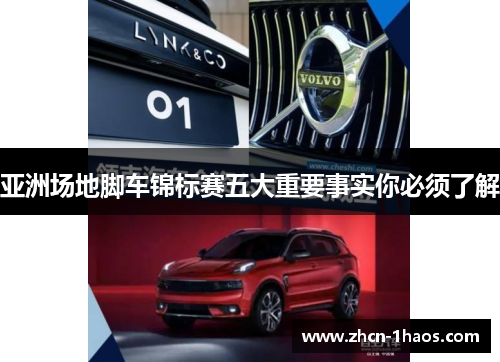 亚洲场地脚车锦标赛五大重要事实你必须了解