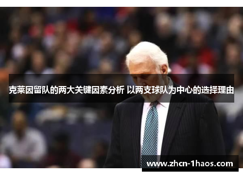 克莱因留队的两大关键因素分析 以两支球队为中心的选择理由 克莱因留队的两大关键因素分析 以两支球队为中心的选择理由