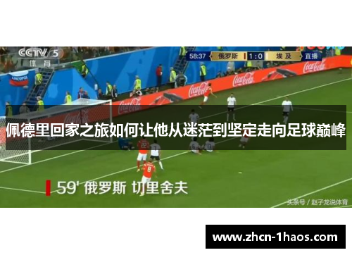 佩德里回家之旅如何让他从迷茫到坚定走向足球巅峰 佩德里回家之旅如何让他从迷茫到坚定走向足球巅峰