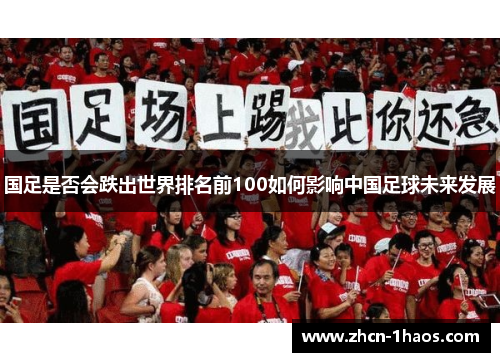 国足是否会跌出世界排名前100如何影响中国足球未来发展