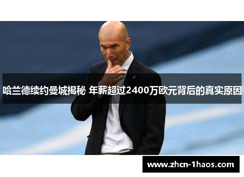 哈兰德续约曼城揭秘 年薪超过2400万欧元背后的真实原因 哈兰德续约曼城揭秘 年薪超过2400万欧元背后的真实原因