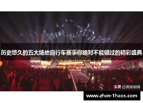 历史悠久的五大场地自行车赛事你绝对不能错过的精彩盛典 历史悠久的五大场地自行车赛事你绝对不能错过的精彩盛典