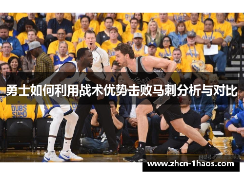 勇士如何利用战术优势击败马刺分析与对比