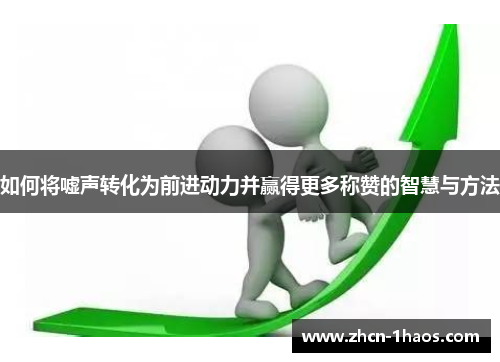 如何将嘘声转化为前进动力并赢得更多称赞的智慧与方法