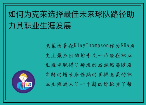 如何为克莱选择最佳未来球队路径助力其职业生涯发展 如何为克莱选择最佳未来球队路径助力其职业生涯发展