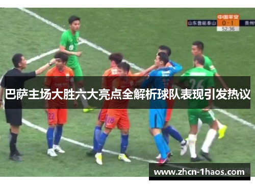 巴萨主场大胜六大亮点全解析球队表现引发热议