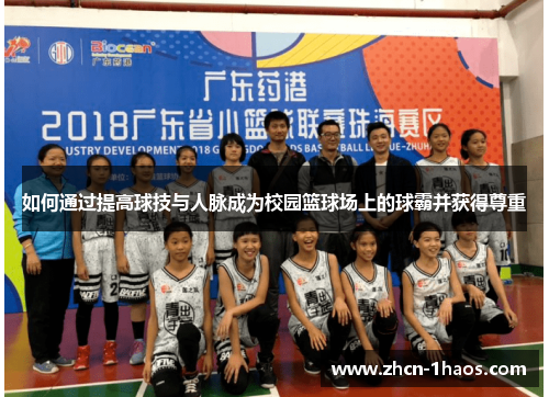 如何通过提高球技与人脉成为校园篮球场上的球霸并获得尊重