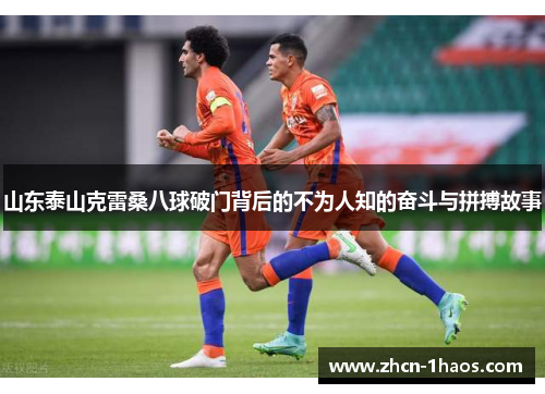 山东泰山克雷桑八球破门背后的不为人知的奋斗与拼搏故事