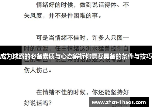 成为球霸的必备素质与心态解析你需要具备的条件与技巧