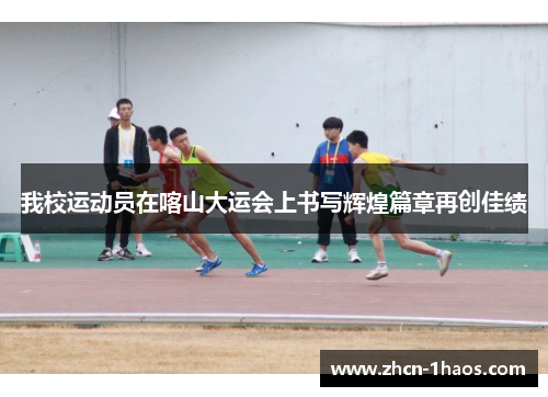 我校运动员在喀山大运会上书写辉煌篇章再创佳绩