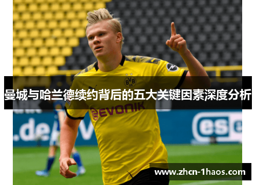 曼城与哈兰德续约背后的五大关键因素深度分析