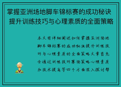 掌握亚洲场地脚车锦标赛的成功秘诀 提升训练技巧与心理素质的全面策略