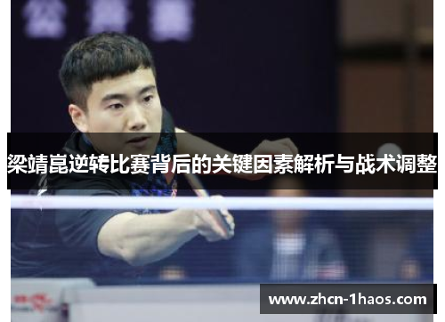 梁靖崑逆转比赛背后的关键因素解析与战术调整